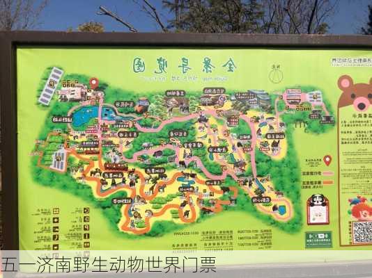五一济南野生动物世界门票
