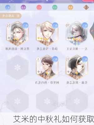艾米的中秋礼如何获取