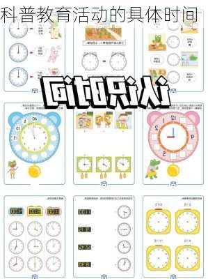 科普教育活动的具体时间