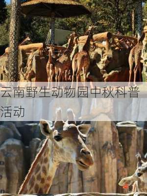 云南野生动物园中秋科普活动