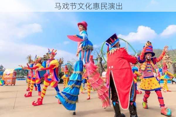 马戏节文化惠民演出