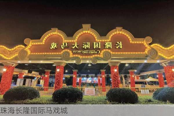 珠海长隆国际马戏城
