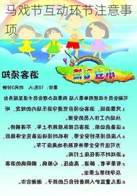 马戏节互动环节注意事项