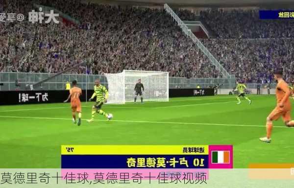 莫德里奇十佳球,莫德里奇十佳球视频