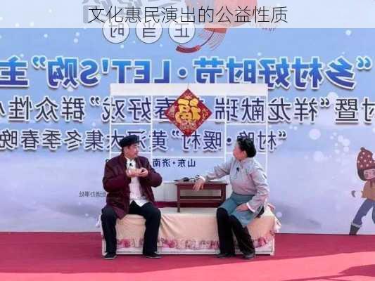 文化惠民演出的公益性质