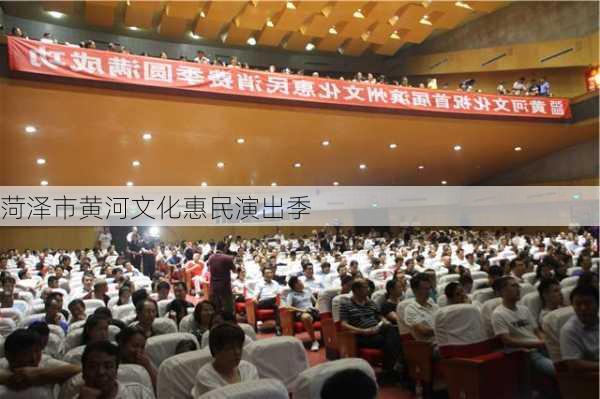 菏泽市黄河文化惠民演出季