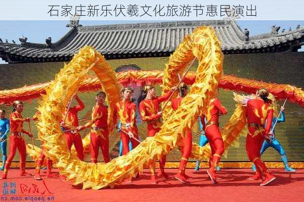 石家庄新乐伏羲文化旅游节惠民演出