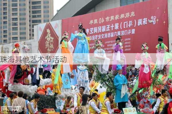 珠海其他艺术节活动