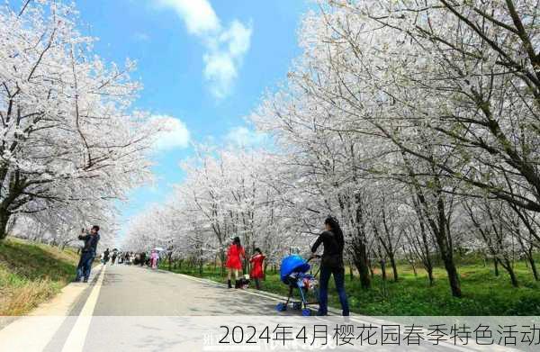 2024年4月樱花园春季特色活动