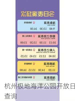 杭州极地海洋公园开放日查询