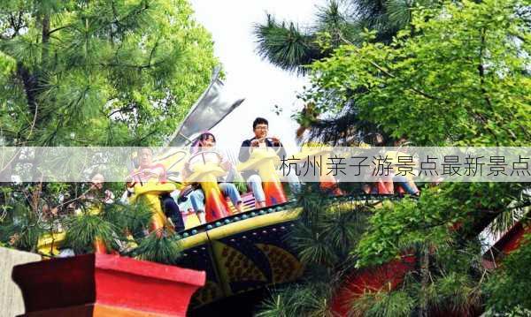 杭州亲子游景点最新景点