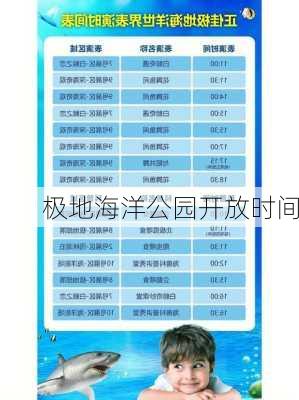极地海洋公园开放时间