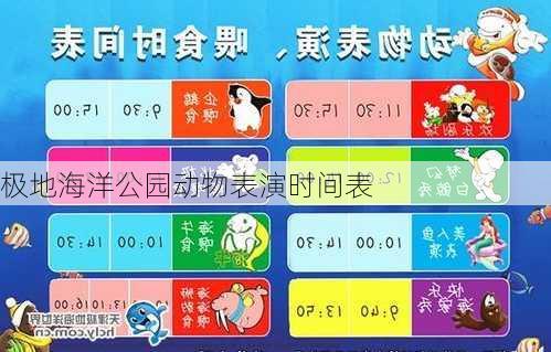 极地海洋公园动物表演时间表