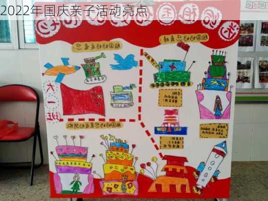 2022年国庆亲子活动亮点