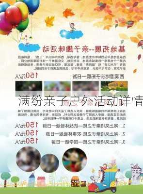 满纷亲子户外活动详情