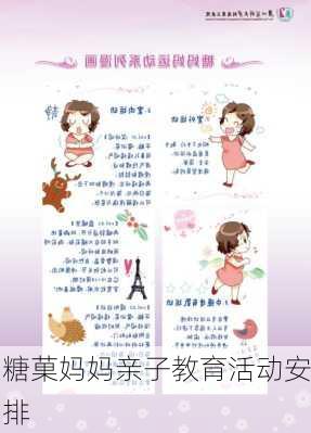 糖菓妈妈亲子教育活动安排