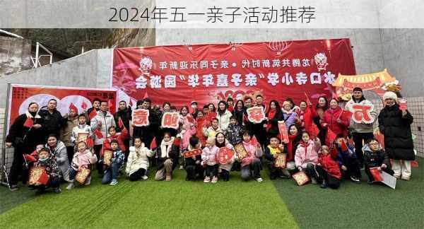 2024年五一亲子活动推荐