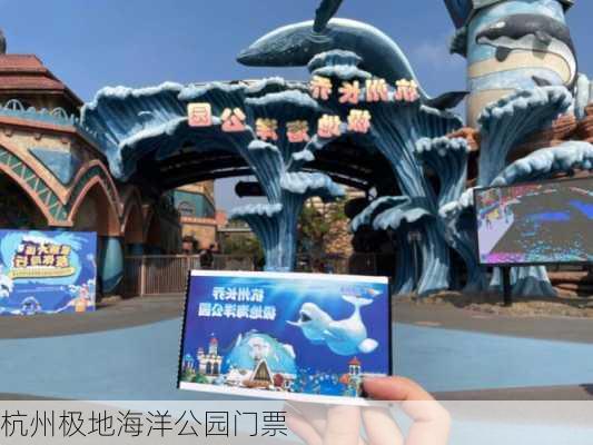 杭州极地海洋公园门票