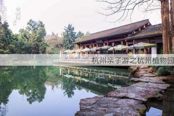 杭州亲子游之杭州植物园
