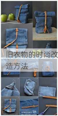 旧衣物的时尚改造方法