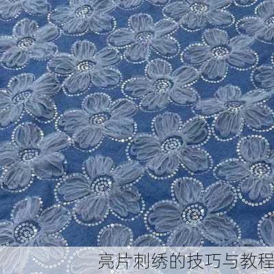 亮片刺绣的技巧与教程