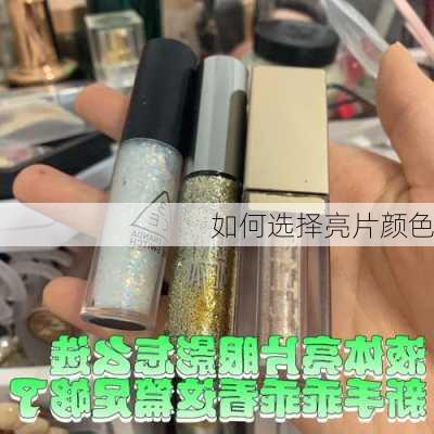 如何选择亮片颜色