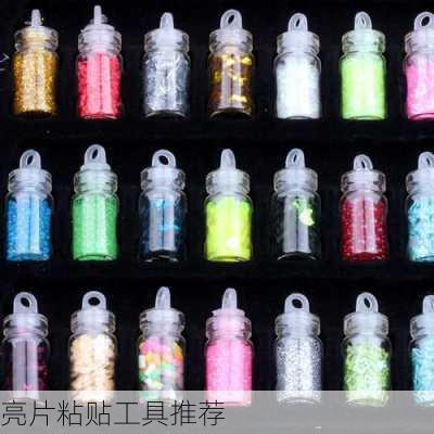 亮片粘贴工具推荐