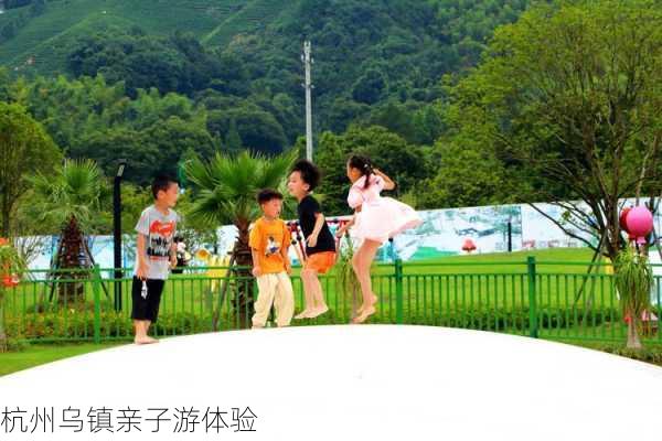 杭州乌镇亲子游体验