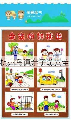 杭州乌镇亲子游安全