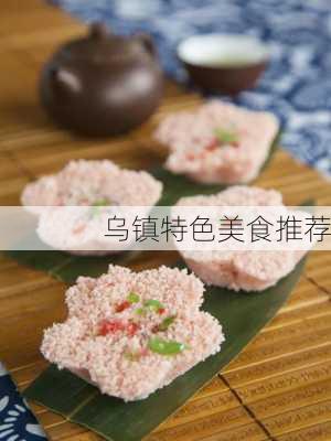 乌镇特色美食推荐