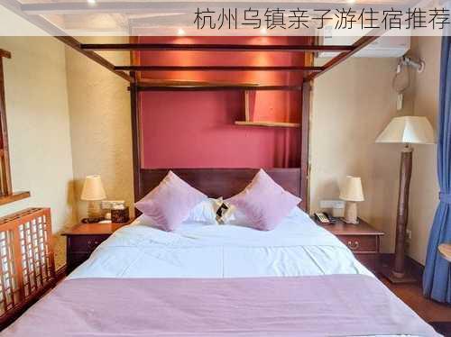 杭州乌镇亲子游住宿推荐