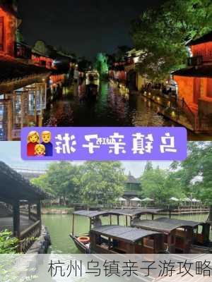 杭州乌镇亲子游攻略