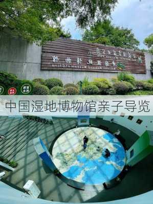 中国湿地博物馆亲子导览