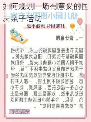 如何规划一场有意义的国庆亲子活动