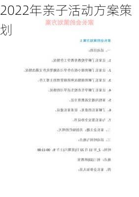 2022年亲子活动方案策划