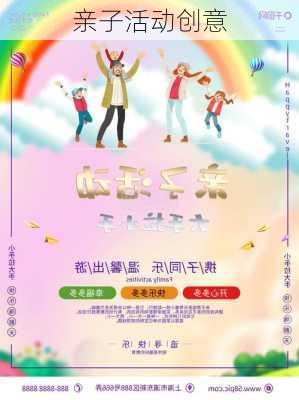 亲子活动创意
