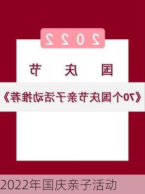 2022年国庆亲子活动