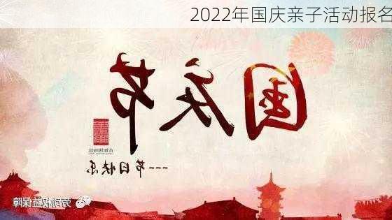 2022年国庆亲子活动报名