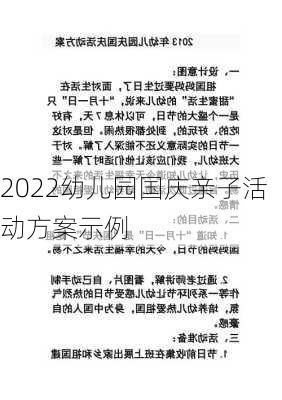 2022幼儿园国庆亲子活动方案示例