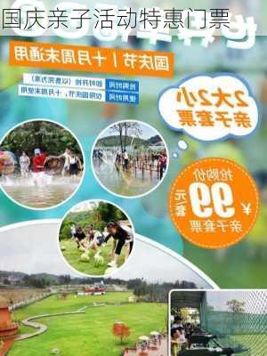 国庆亲子活动特惠门票