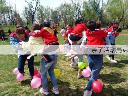 亲子活动亮点