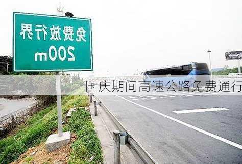 国庆期间高速公路免费通行