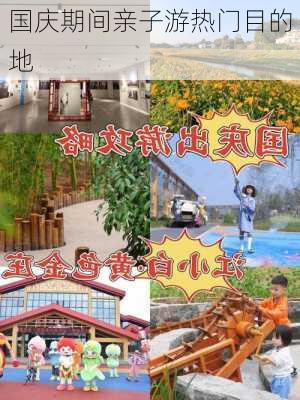 国庆期间亲子游热门目的地