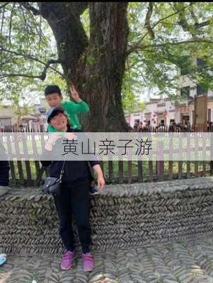 黄山亲子游