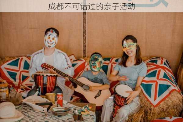 成都不可错过的亲子活动