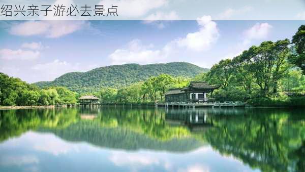 绍兴亲子游必去景点