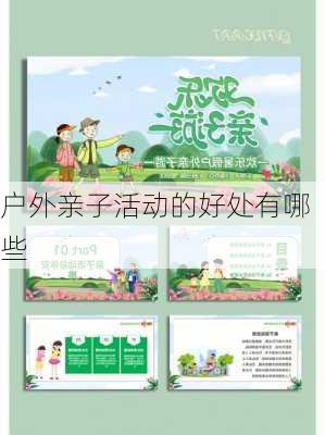 户外亲子活动的好处有哪些