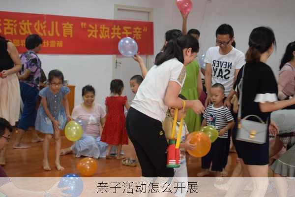 亲子活动怎么开展