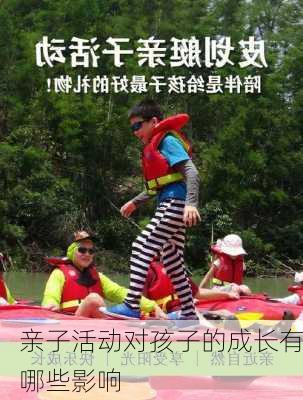 亲子活动对孩子的成长有哪些影响
