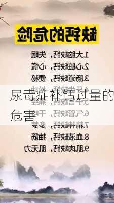 尿毒症补钙过量的危害